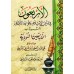 Les Quarante Hadiths an-Nawawiyyah [Grand Format]/الأربعون في مباني الإسلام وقواعد الأحكام